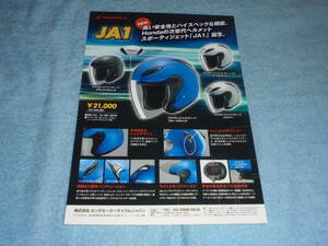 ★2009年6月▲ホンダ JA1 レオス バイク ヘルメット 専用リーフレット▲HONDA JA1 Rheos ベンチレーション▲オートバイ/PSC/SG カタログ