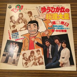 LP TV SOUNDTRACK / ゆうひが丘の総理大臣 / PX-7073 / 中村雅俊 / 5枚以上で送料無料