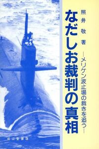 なだしお裁判の真相 メリケン波止場の裁きを追う/照井敬【著】