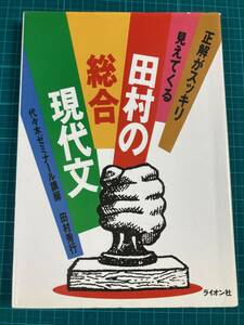 田村の総合現代文 田村秀行 ライオン社