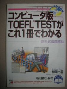 ★コンピュータ版ＴＯＥＦＬ　ＴＥＳＴがこれ１冊でわかるＣＤ－ＲＯＭ付 ： ＣＢＴ　新形式徹底解説 ★明日香出版社 定価：\2,000 