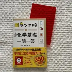 大学入試ランク順　高校化学基礎一問一答