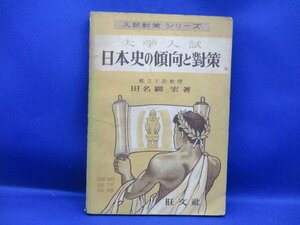 日本史の傾向と対策　昭和27年大学入試/田名綱宏著/旺文社20517