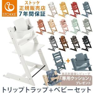 セット販売 トリップトラップ ベビーチェア 本体 + ベビーセット TRIPP TRAPP STOKKE ストッケ 椅子 イス ハイチェア ダイニング YT405