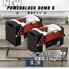 #2389 ダンベル ブロック ブラック レッド 23kg x2 ※北海道、沖縄、離島へは別途配送料有