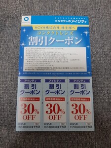 HOYA 株主優待券 アイシティ 30%割引クーポン×3枚セット◆送料無料◆b