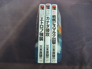 2003年6月　3冊共初版『エトロフ強襲　他２冊』三木原慧一著　中央公論新社