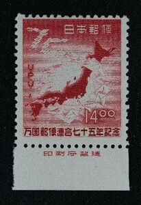 ☆コレクターの出品 印刷庁銘板付『万国郵便連合７５年記念』１４円 ＮＨ美品 14-51