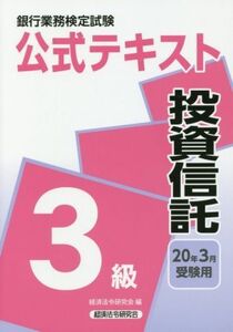 銀行業務検定試験 公式テキスト 投資信託 3級(2020年3月受験用)/経済法令研究会(編者)