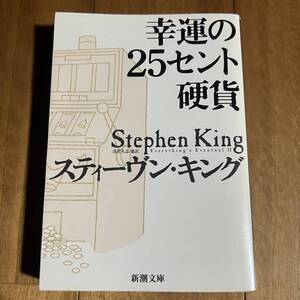 幸運の25セント硬貨 / スティーヴン・キング / 新潮文庫