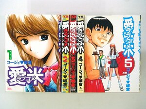 0021229070　コージィ城倉　愛米　ラブコメ　全5巻　◆まとめ買 同梱発送 お得◆