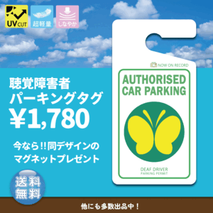 ちょっぴりおしゃれ！ 「聴覚障害者様」パーキングタグ 　送料無料　軽量・しなやか・UVカット・高品質