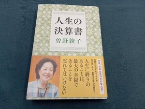 人生の決算書 曽野綾子