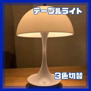 ルイスポールセン リプロダクト品 LED ライト パンテラ ホワイトスイッチ