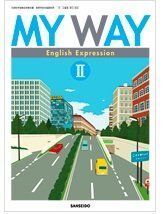 [A01299116]MY WAY English Expression II　三省堂　文部科学省検定済教科書