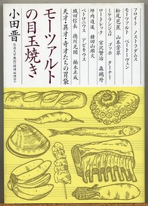 即決◇ モーツァルトの目玉焼き 天才・異才・奇才たちの胃袋