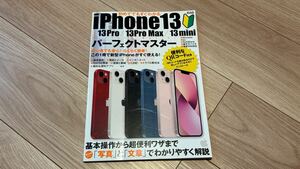 ◆ 初めてでもすぐわかるiPhone13パーフェクトマスター ◆ メディアックス スマートフォン 