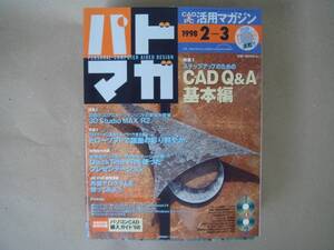 パドマガ(１９９８/２－３) ＣＡＤ＆ＰＣ活用マガジン ＴＡ６