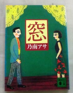 ★【文庫】窓 ◆ 乃南アサ ◆ 講談社文庫 ◆ 1999.7.15 第1刷発行 ◆ 傑作青春ミステリー