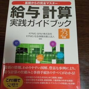 給与計算実践ガイドブック　基礎からの完全マスター　平成２３年版 ＫＰＭＧ　ＢＲＭ株式会社／編著　ＫＰＭＧ社会保険労務士法人／編著