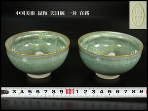【金閣】中国美術 緑釉 天目碗 一対 在銘 旧家蔵出(AZ737)