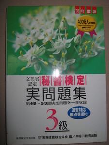 ◆秘書検定３級実問題集　　９８年版 ： 女性の特性をいかせる職業、就活を応援 ◆早稲田教育出版 定価：\1,100 