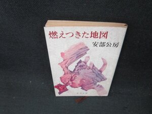 燃えつきた地図　安部公房　新潮文庫　日焼け強折れ目有/CBT