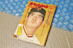 古い 昔の 野球雑誌 昭和52年 1月 10日 発行 週刊ベースボール 合併号 756へのホームランマーチ 王貞治 世界のキングへの道 当時物