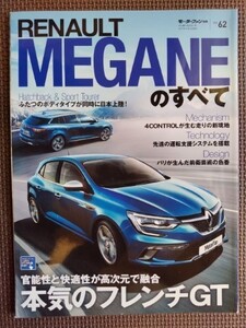 ★RENAUT MEGANE／ルノー メガーヌのすべて★モーターファン別冊 インポートシリーズ vol.62★