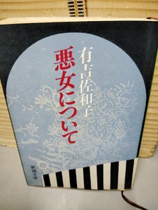 悪女について　　有吉佐和子　　 新潮文庫