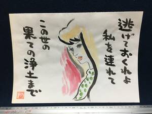 高橋わたる 高橋亘 たかはしわたる 漫画家 漫画 真作 肉筆画 水彩画 朱印 落款 絵画 原画 スケッチ画 デッサン画 美人画 美女 詩 唄歌 珍品