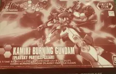 HG カミキバーニングガンダム プラフスキーパーティクルクリア 限定ガンプラ