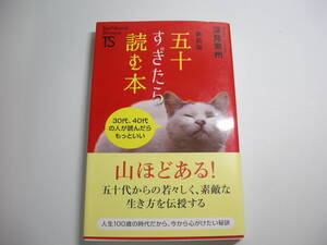 新装版 五十すぎたら読む本 (たちばな新書) 新書 　 深見東州 (著)