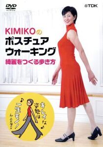 KIMIKOのポスチュアウォーキング～綺麗をつくる歩き方/KIMIKO