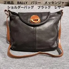 正規品　BALLY　バリー　メッセンジャー　ショルダーバッグ　ブラック　レザー