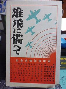 昭和17年　雄飛に備へて　大東亜共栄圏雄飛に備へて金銭信託の案内パンフレット　払込票付　南方地図　南方資源比較表　安田信託株式会社　