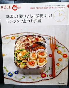 廃刊 本 書籍 ハピコレ 味よし！彩りよし！栄養よし！ワンランク上のお弁当コーディネート おかずレシピ 料理 お弁当 時短 家庭 ベネッセ