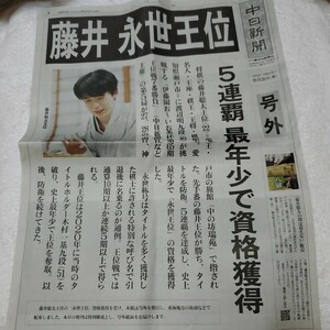 藤井永世王位　中日新聞　号外