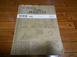 I8359 / クラウン マジェスタ　CROWN MAJESTA UZS18#系 修理書 B巻　2004年7月