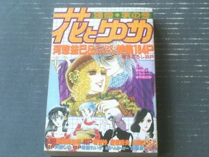 【別冊花とゆめ（昭和５８年・秋の号）】河惣益巳＆ツーリング・エクスプレス特集・野間美由紀・明智抄・魔夜峰央等