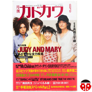 $$月刊カドカワ 1995年9月 Vol.13 No.9★JUDY AND MARY,Mr.Children,奥田民生,手塚治虫,スピッツ,今井美樹,浅倉大介,岩井俊二,高橋三千綱