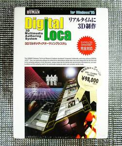 【4242】ヒューマン Digital Loca 未開封 HUMAN デジタル ロケ IPA 3Dマルチメディア・オーサリング 三次元Multimedia Authoring PC-9821可