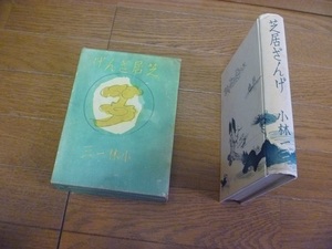 ◎古本【芝居ざんげ】小林一三著昭和17年初版　定価三円二十銭　三田文学出版部