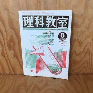 ☆けＢ‐181207レア〔理科教室　1985　8月号　348　特集　地球と宇宙〕火山と火成岩