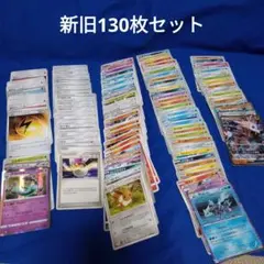 ポケモンカード　新旧130枚セット