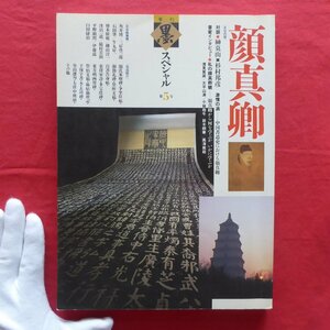 z59/季刊「墨」スペシャル第5号【顔真卿/1990年・芸術新聞社】対談:榊莫山×杉村邦彦/書家インタビュー/中国書道史