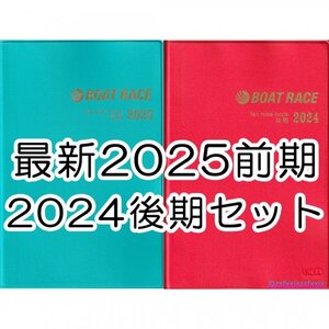 ◆最新 2025前期 2024後期 ファン手帳 2冊セット ボートレース 競艇選手名鑑ファンノートブック ファンブック 新品 匿名配送