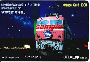 ＪＲ東日本上野駅発行オレンジカード(使用済)津軽海峡線（青函トンネル）開業　寝台特急「北斗星」