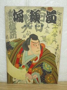 歌舞伎雑誌■道頓堀（旧中座）昭和10年９月　特集：勧進帳