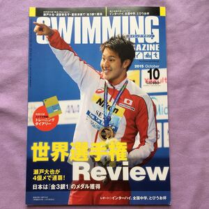 スイミングマガジン　2015年10月号